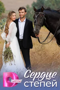 Сердце степей 1 сезон